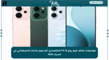 مواصفات هاتف أوبو رينو 14 FS الاقتصادي المدعوم بالذكاء الاصطناعي في تحديث 2025
